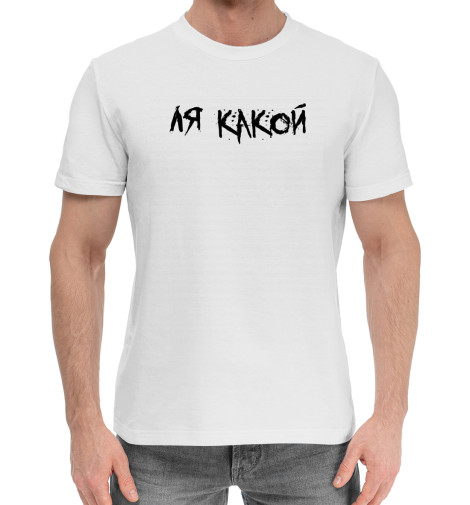 

Мужская хлопковая футболка Ля какой