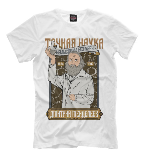 

Мужская футболка Дмитрий Менделеев