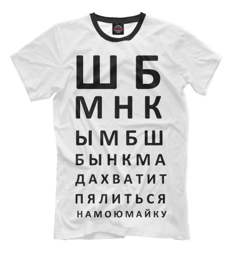 

Мужская футболка Проверка зрения
