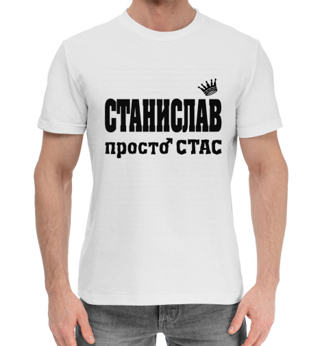 

Мужская хлопковая футболка Станислав просто Стас