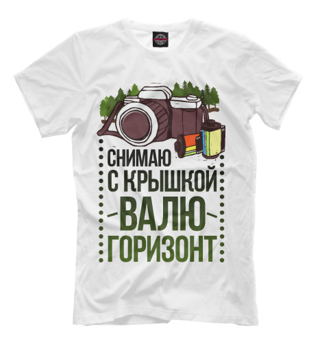 

Мужская футболка Снимаю с крышкою