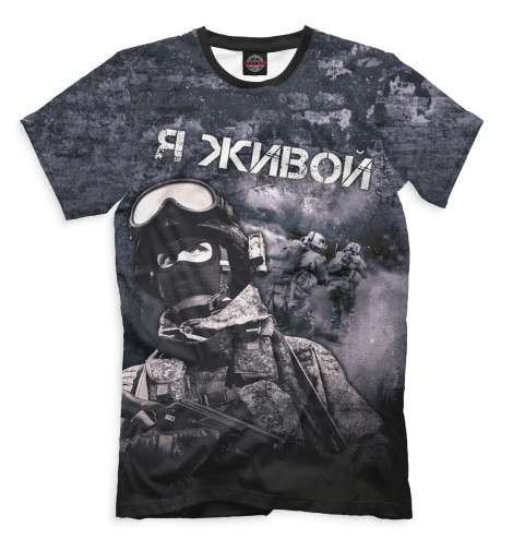 

Мужская футболка Я живой
