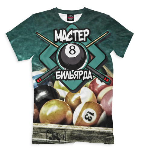 

Мужская футболка Мастер Бильярда