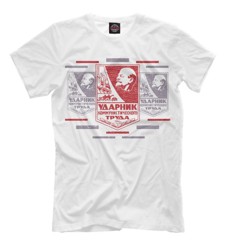 

Мужская футболка Ударник труда