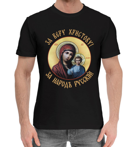 

Мужская хлопковая футболка За веру христову! За народъ русский!