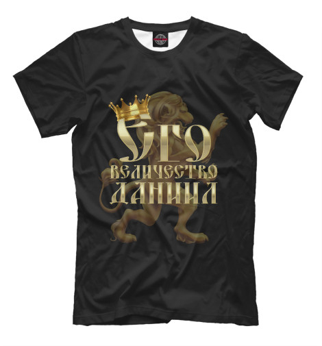

Мужская футболка Его величество Даниил