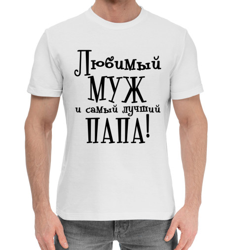 

Мужская хлопковая футболка Любимый муж и самый лучший папа