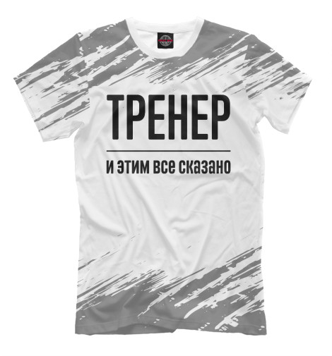 

Мужская футболка Тренер и этим все сказано