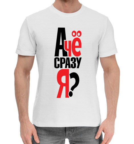 

Мужская хлопковая футболка А че сразу я