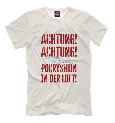 

Мужская футболка Внимание! В небе Покрышкин!