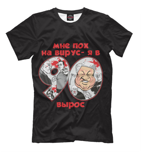 

Мужская футболка 90е