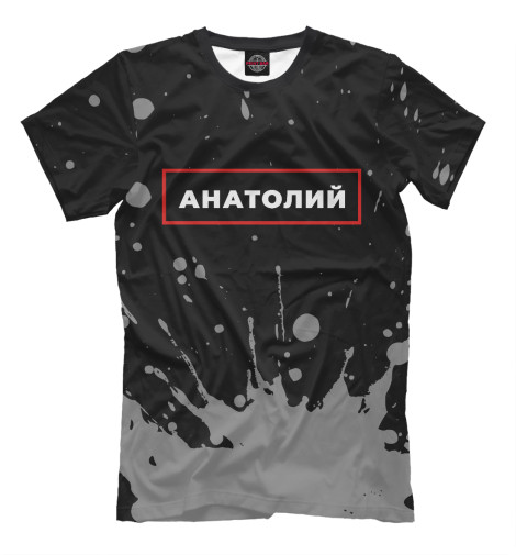 

Мужская футболка Анатолий - в красной рамке