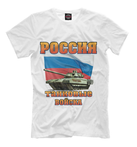 

Мужская футболка Танковые войска