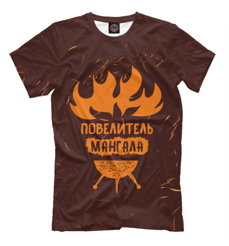 

Мужская футболка Повелитель мангала