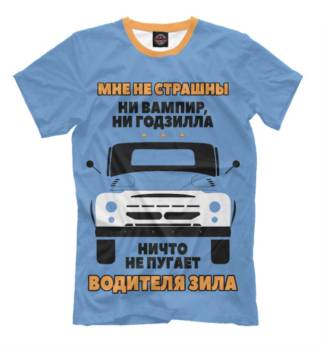 

Мужская футболка Водитель ЗИЛа
