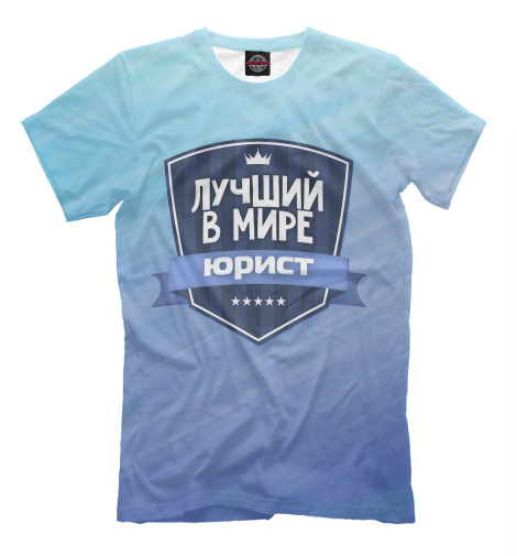 

Мужская футболка Лучший юрист