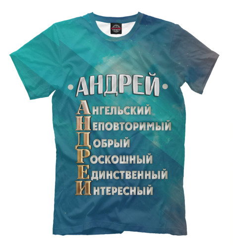 

Мужская футболка Комплименты Андрей