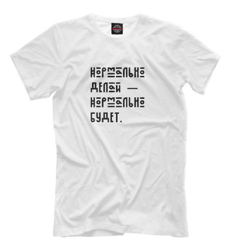 

Мужская футболка Нормально делай — нормально будет