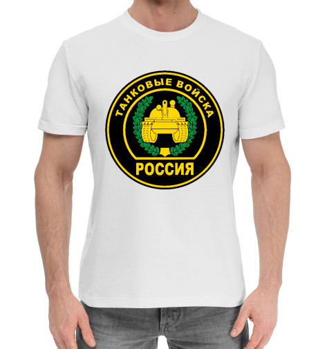 

Мужская хлопковая футболка ТАНКОВЫЕ ВОЙСКА (огонь)