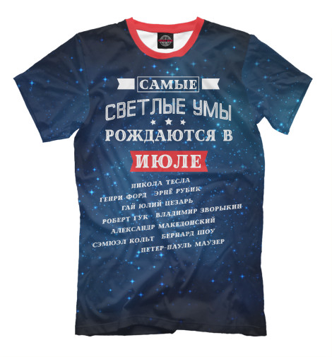 

Мужская футболка Самый светлый ум. Июль