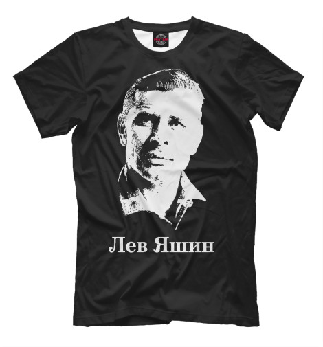 

Мужская футболка Лев Яшин