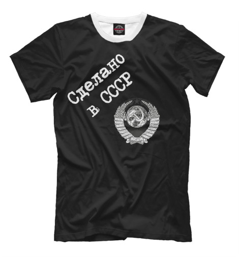 

Мужская футболка Сделано в СССР