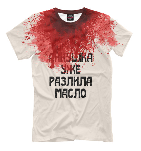 

Мужская футболка Аннушка уже разлила масло
