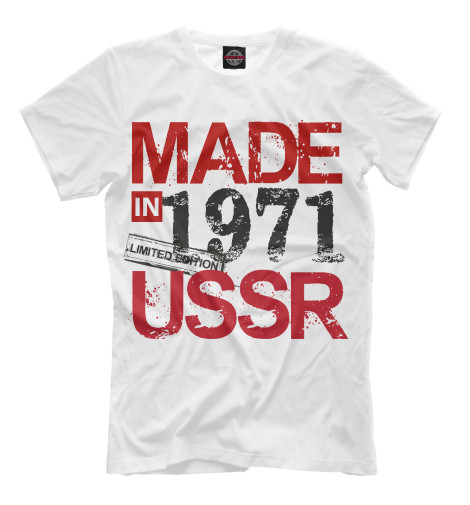 

Мужская футболка 1971 год рождения. Ограниченный выпуск.