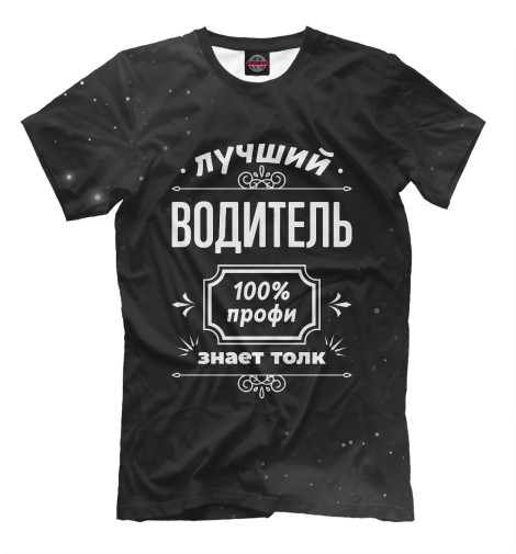 

Мужская футболка Лучший Водитель - 100% профи