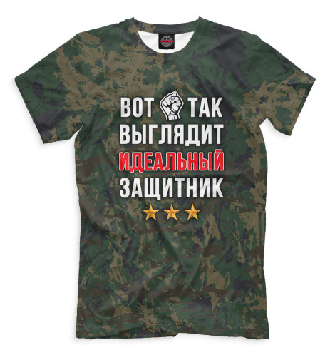 

Мужская футболка Вот так выглядит идеальный защитник