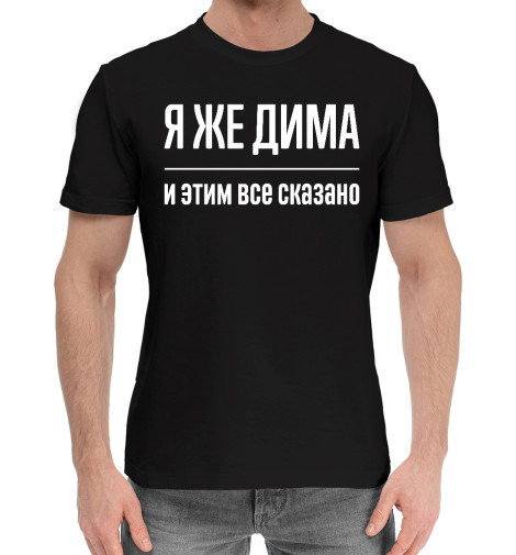 

Мужская хлопковая футболка Я же Дима