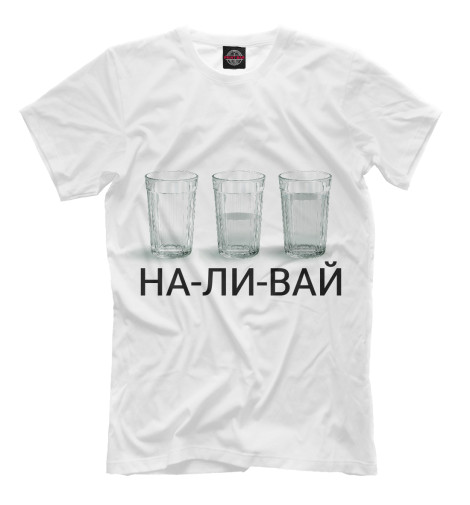 

Мужская футболка Наливай