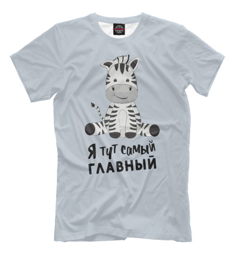 

Мужская футболка Я тут самый главный