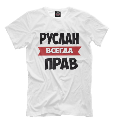 

Мужская футболка Руслан всегда прав
