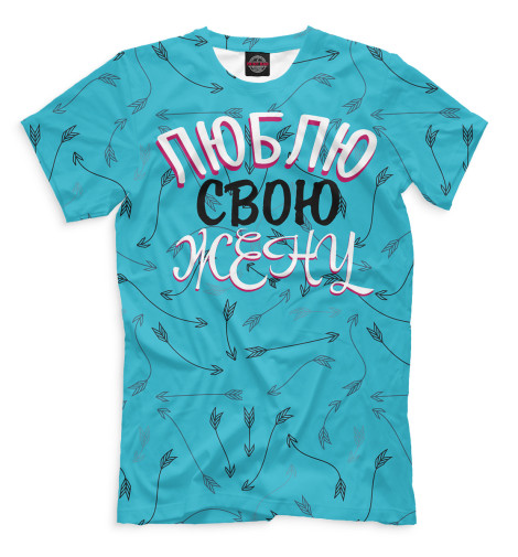 

Мужская футболка Люблю мужа / жену