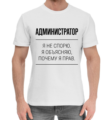 

Мужская хлопковая футболка Администратор не спорит