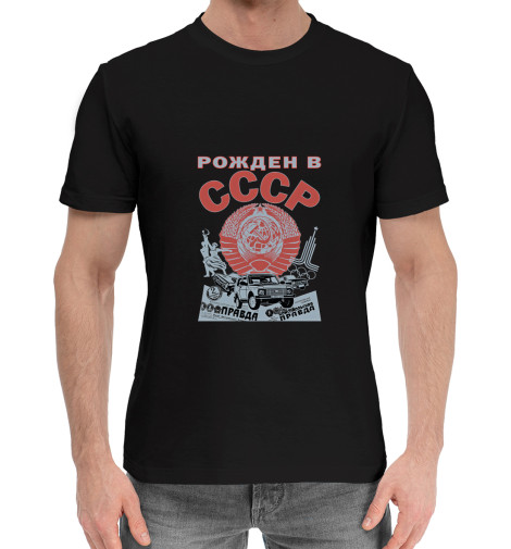 

Мужская хлопковая футболка Рожден в СССР