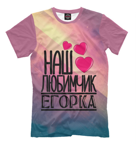 

Мужская футболка Любимчик Егорка