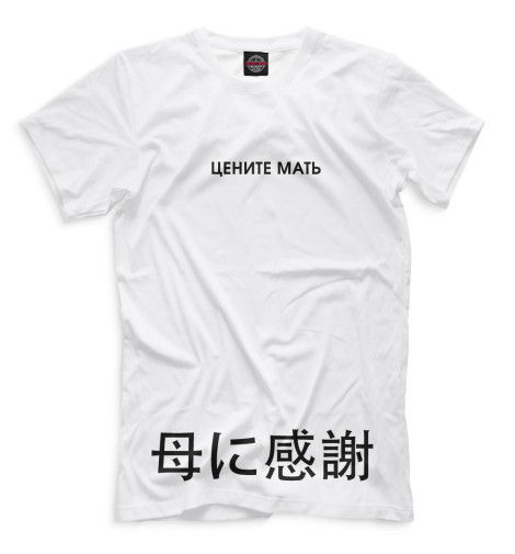 

Мужская футболка Цените мать