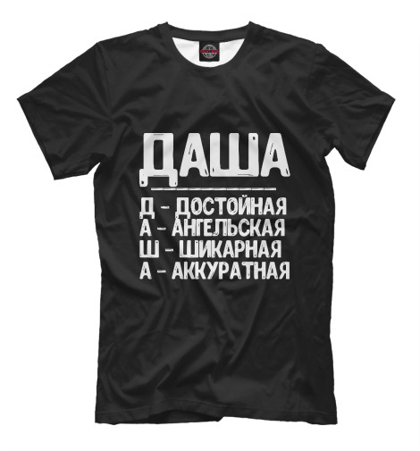 

Мужская футболка Красивые комплименты Даша