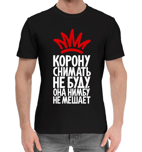 

Мужская хлопковая футболка Корону снимать не буду