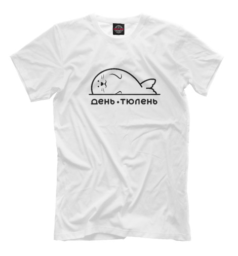 

Мужская футболка День-тюлень