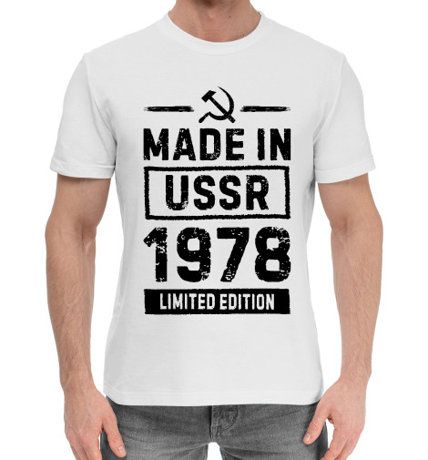 

Мужская хлопковая футболка Made In 1978 USSR серп и молот