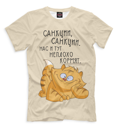 

Мужская футболка Санкции, санкции. Нас и тут неплохо кормят