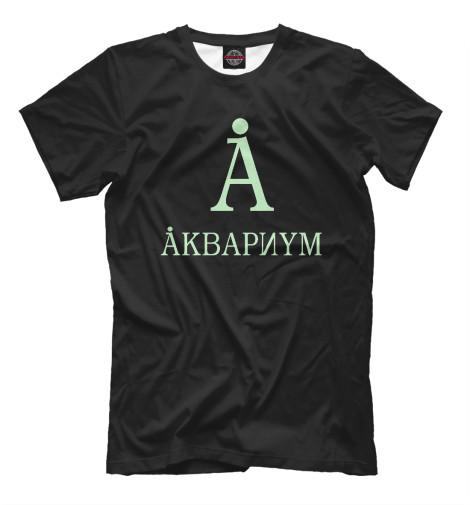 

Мужская футболка Аквариум