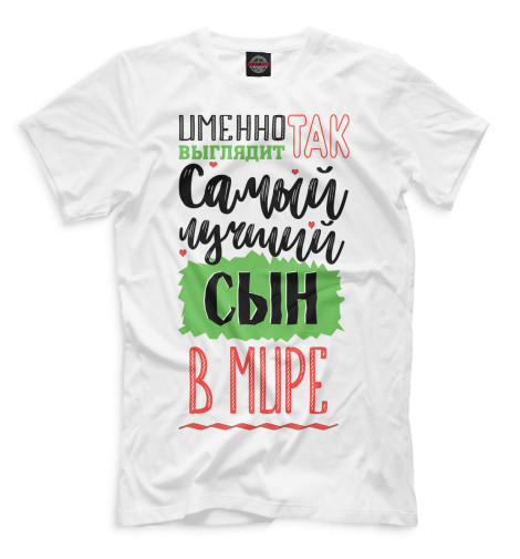 

Мужская футболка Самый лучший сын в мире
