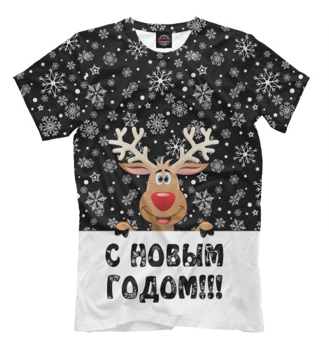 

Мужская футболка С Новым Годом!!!