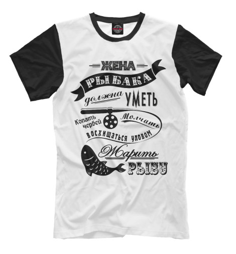 

Мужская футболка Жена рыбака