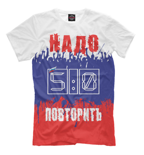 

Мужская футболка 5:0 - надо повторить !!!