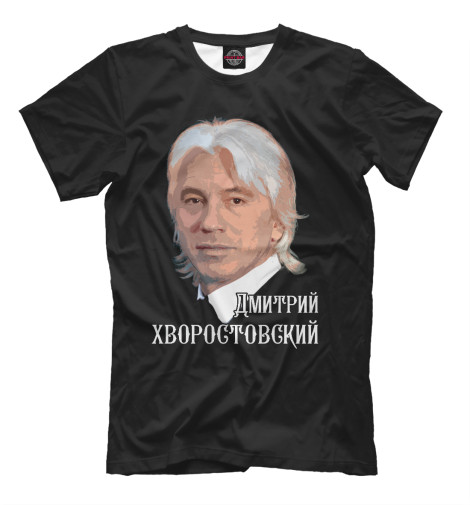 

Мужская футболка Дмитрий Хворостовский